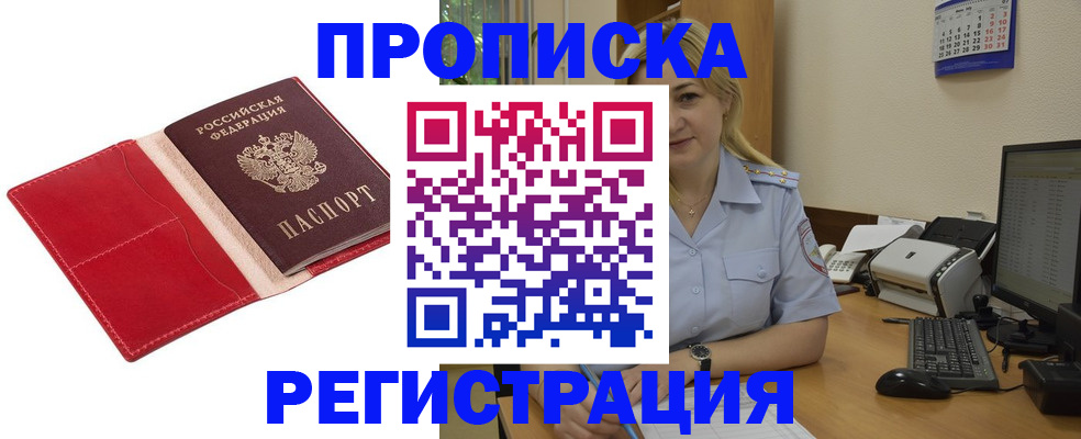 прописка в Балашихе
